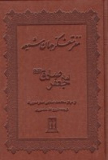 تصویر  مغز متفکر جهان شیعه امام جعفر صادق (ع)